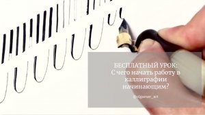 Уроки по каллиграфии для начинающих острым пером. Прописываем базовые элементы. Копперплейт.