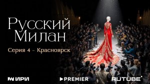 Русский Милан | Красноярск