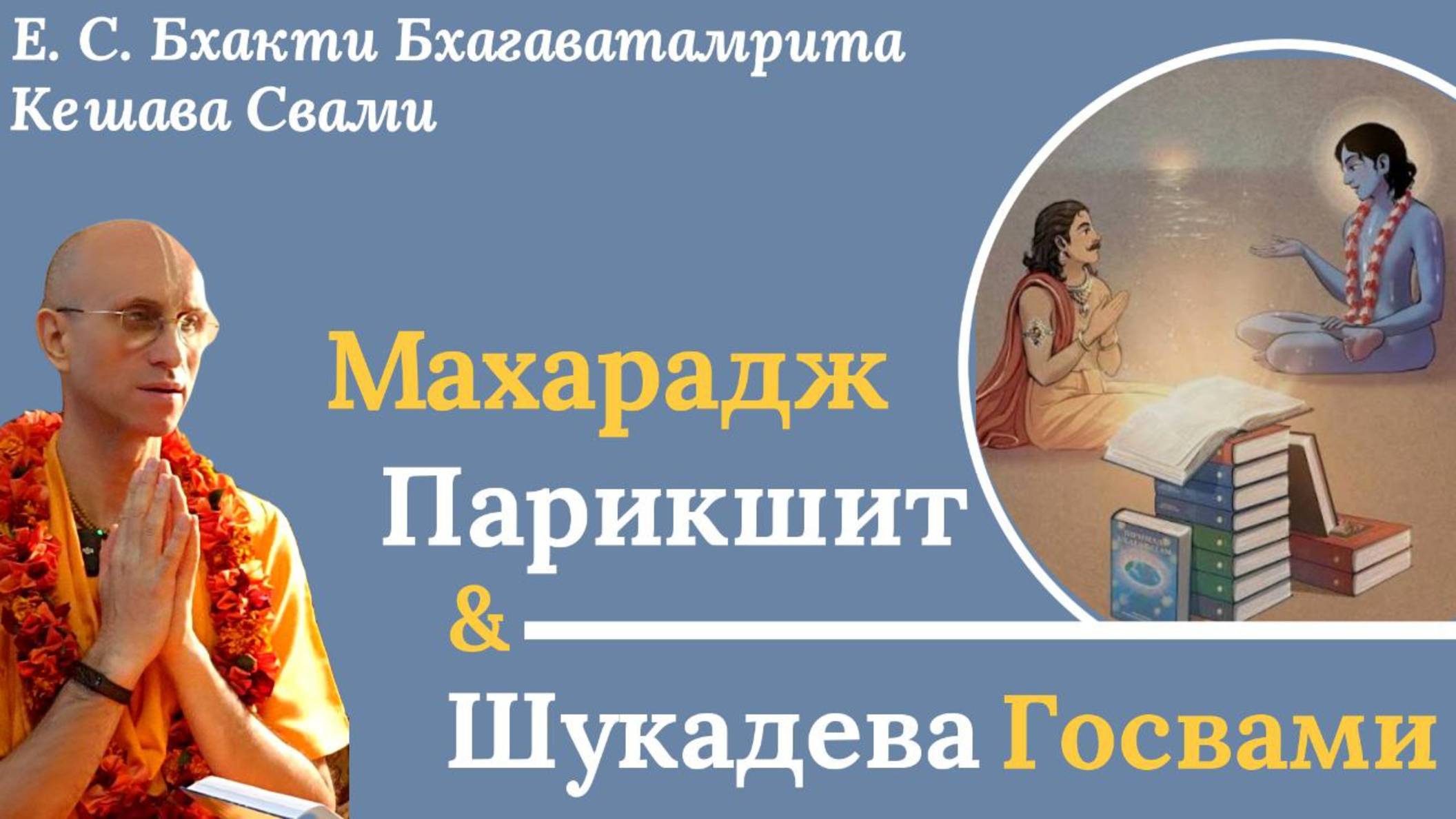 Махараджа Парикшит и Шукадева Госвами / ББ Кешава Свами.