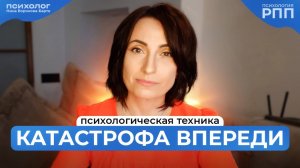 РПП и катастрофическое мышление: Три новые техники