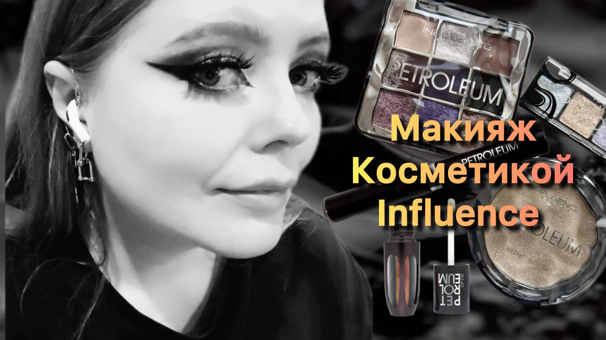 Макияж косметикой Influence ✨ смотреть онлайн