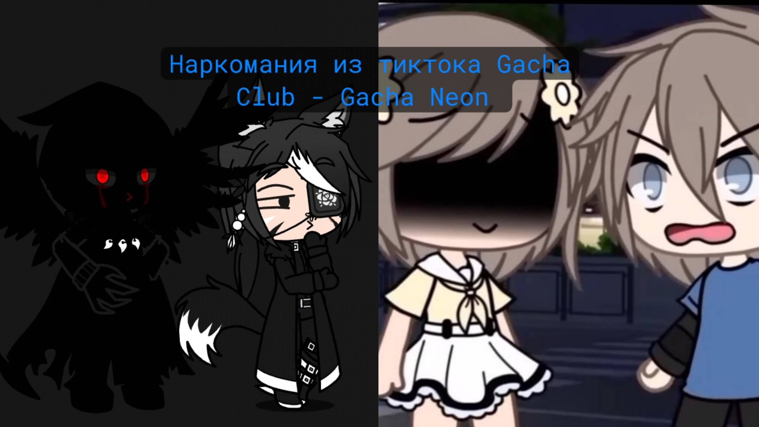 |🔥 НОВЕНЬКАЯ НАРКОМАНИЯ ИЗ ТИКТОКА 🔥| В Gacha Neon | Gacha Club #9 смотреть онлайн