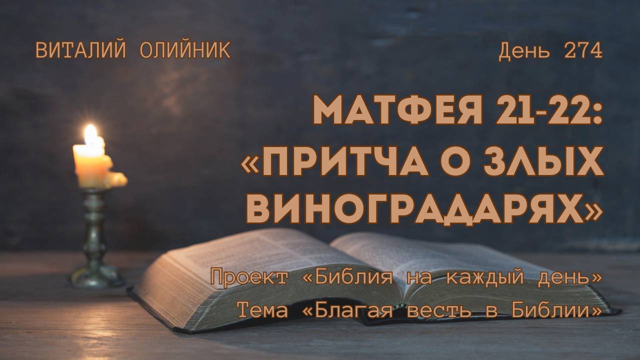 День 274. Матфея 21-22: Притча о злых виноградарях | Библия на каждый день | Библия на каждый день смотреть онлайн