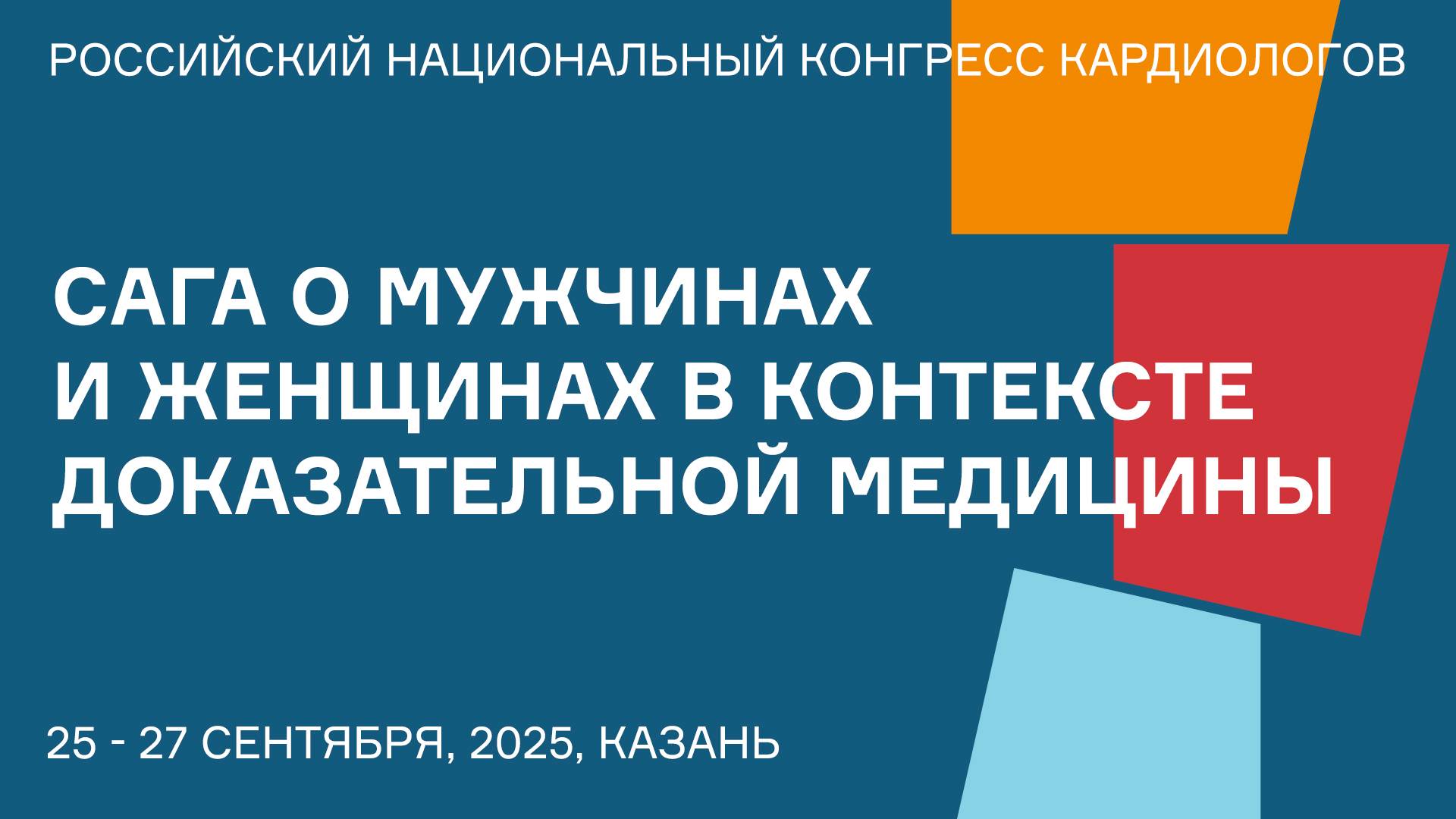 САГА О МУЖЧИНАХ И ЖЕНЩИНАХ В КОНТЕКСТЕ ДОКАЗАТЕЛЬНОЙ МЕДИЦИНЫ смотреть онлайн
