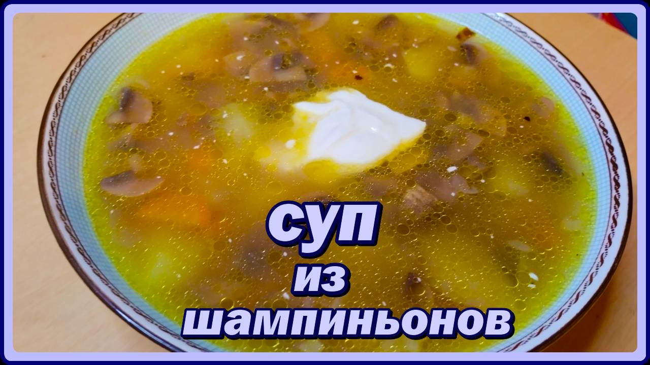 это супер ГРИБНОЙ СУП ИЗ ШАМПИНЬОВ один из любимых