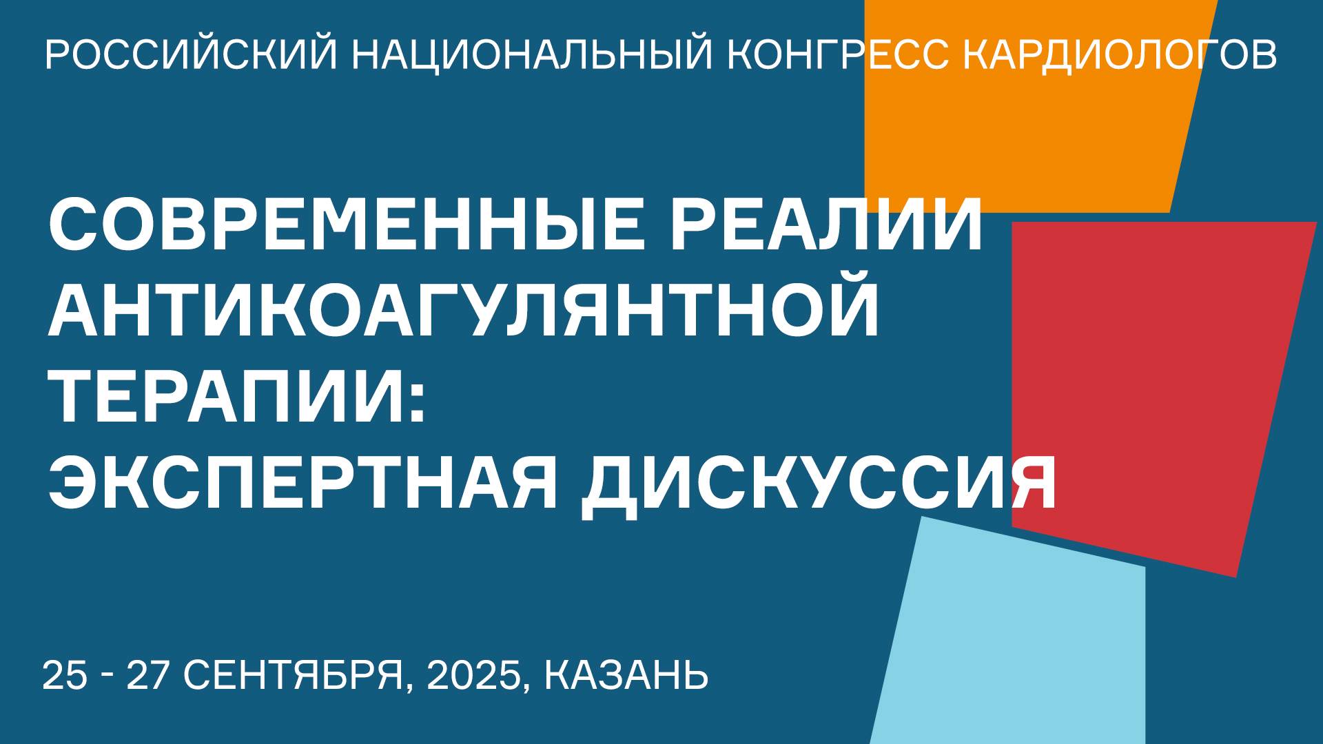 СОВРЕМЕННЫЕ РЕАЛИИ АНТИКОАГУЛЯНТНОЙ ТЕРАПИИ ЭКСПЕРТНАЯ ДИСКУССИЯ смотреть онлайн
