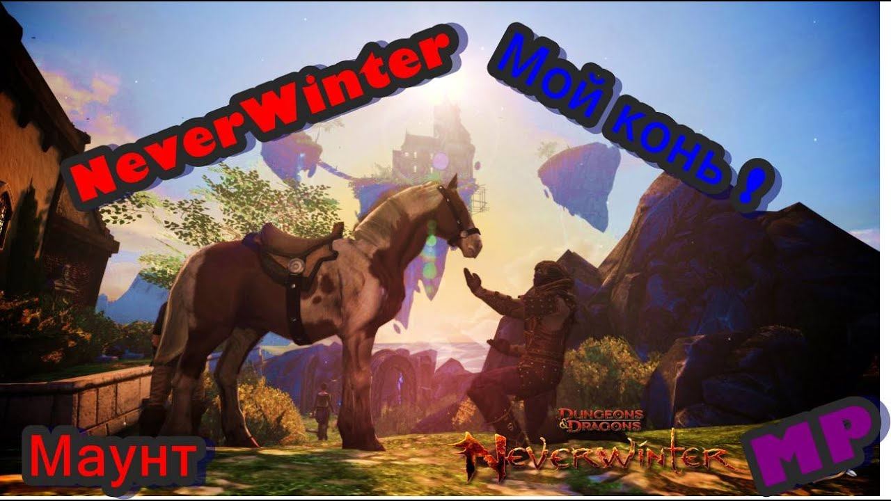 NeverWinter - Покупка маунта ! Ездовое животное . #MP