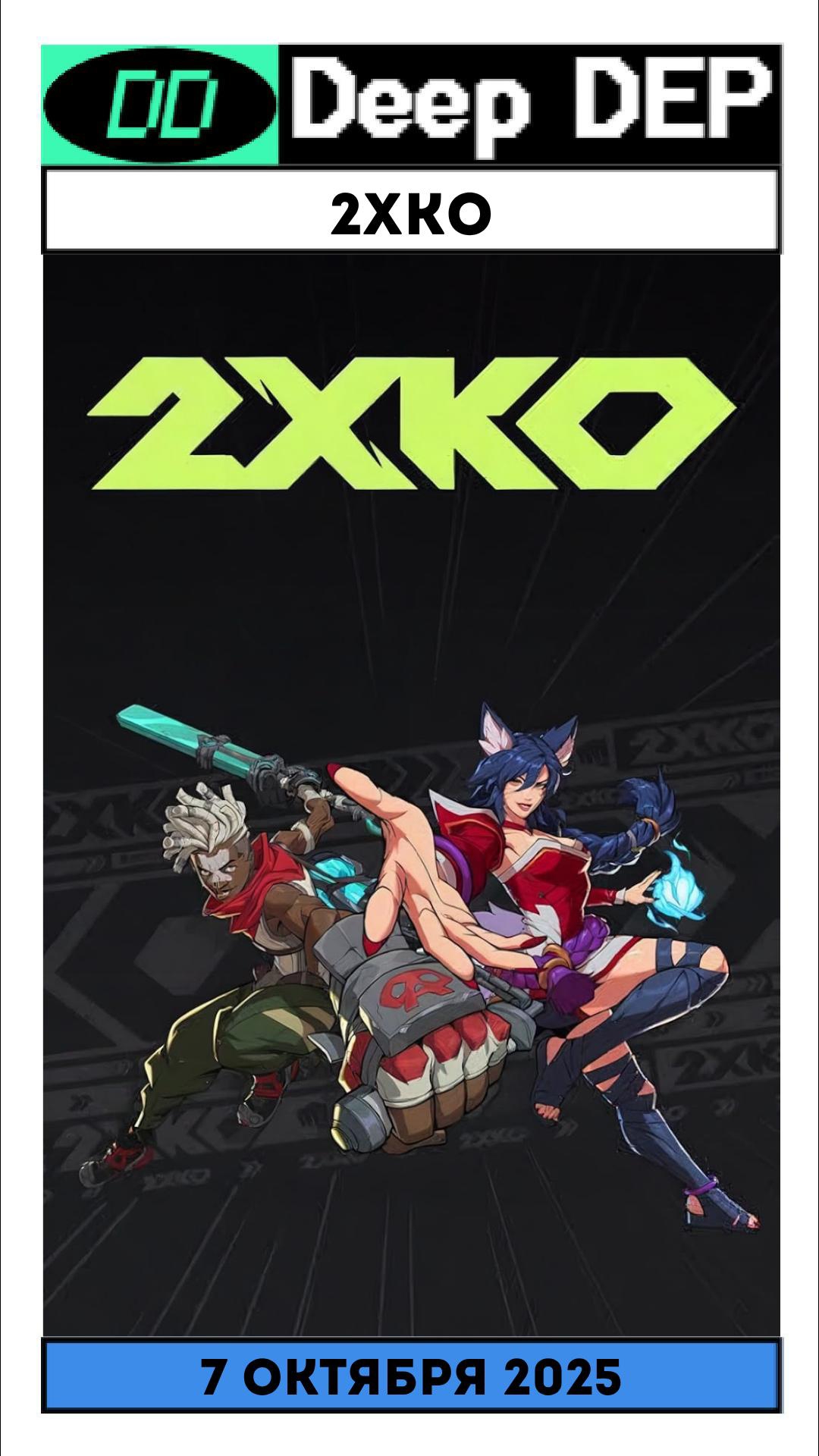 2XKO смотреть онлайн