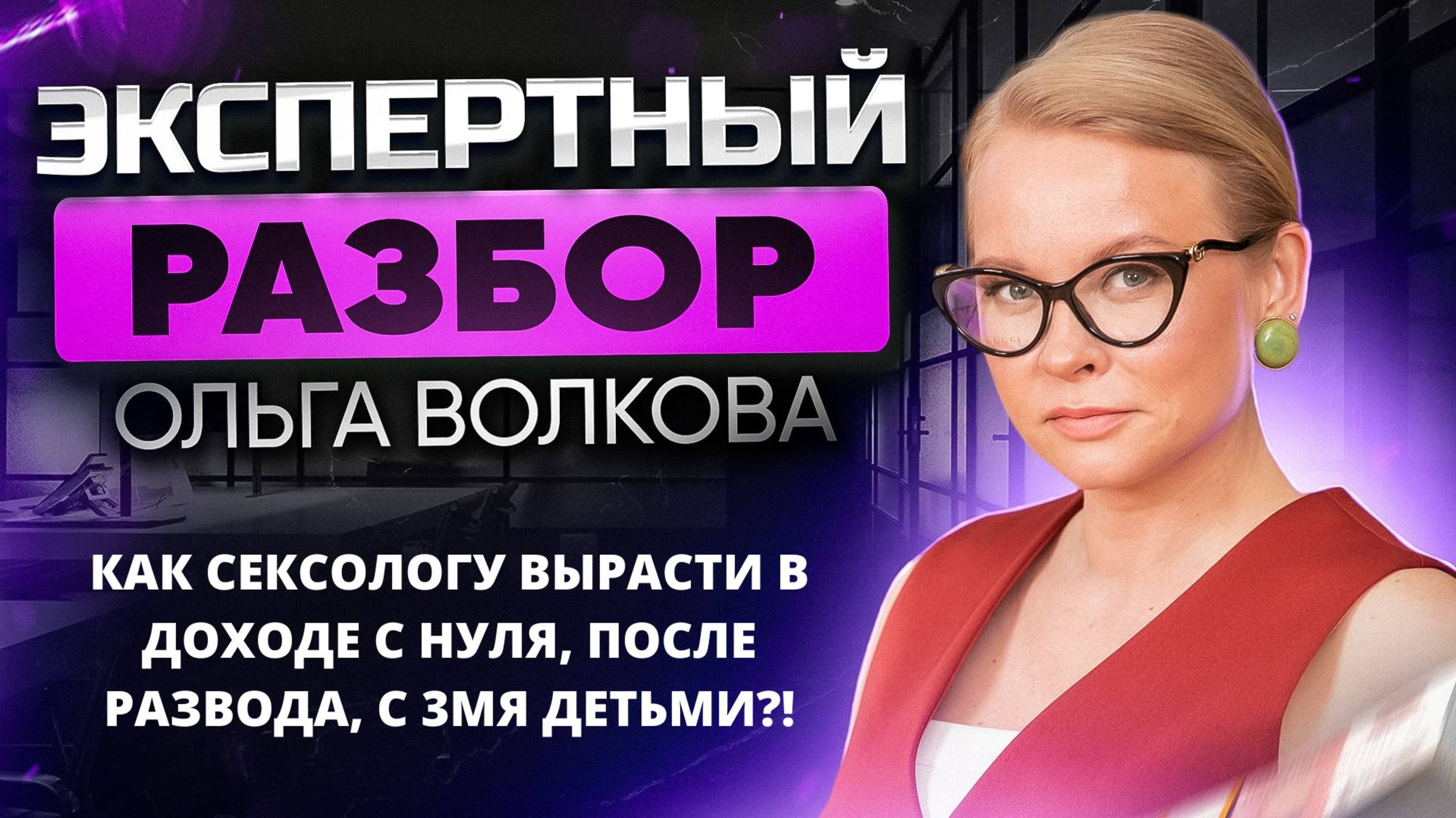 Как сексологу вырасти в доходе с нуля?!