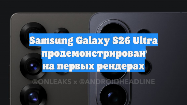 Samsung Galaxy S26 Ultra продемонстрирован на первых рендерах