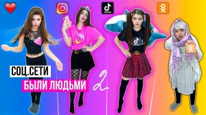 ЕСЛИ БЫ СОЦ. СЕТИ БЫЛИ ЛЮДЬМИ 2 ЧАСТЬ