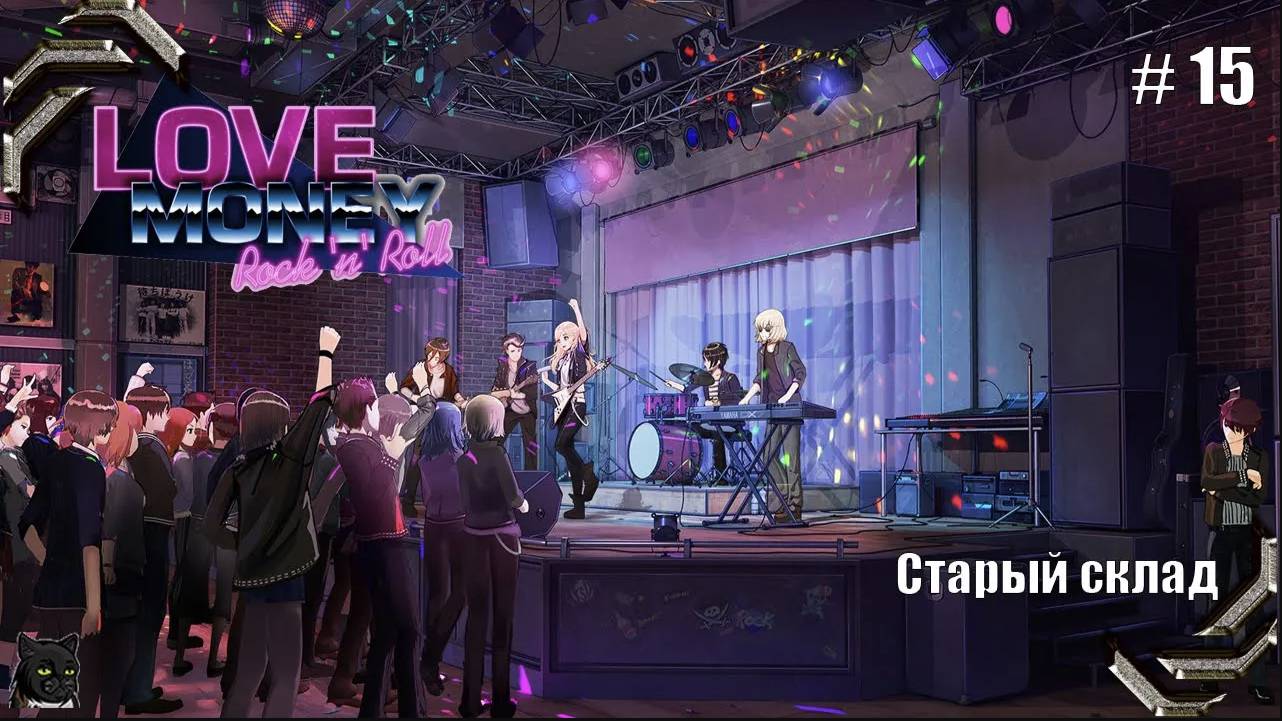 Любовь, Деньги, Рок-н-Ролл➤ Прохождение #15➤ Старый склад смотреть онлайн