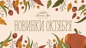 Новинки Октября 2025