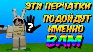 ЭТИ ПЕРЧАТКИ ПОДОЙДУТ ВАМ 🖐️ РОБЛОКС Slap Battles