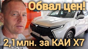 ОБВАЛ цен! КАИ Х7 за 2,1 млн — это уже реальность. Китайский авторынок посыпался