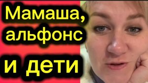 Мамаша, альфонс и дети 🤡Деревенский дневник.