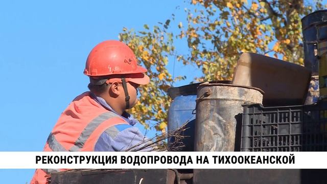 Реконструкция водопровода на Тихоокеанской