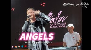 "ANGELS"- исп. Александр Волкодав #angels 14/09/25 Москва-Сити #александрволкодав  #robbiewilliams