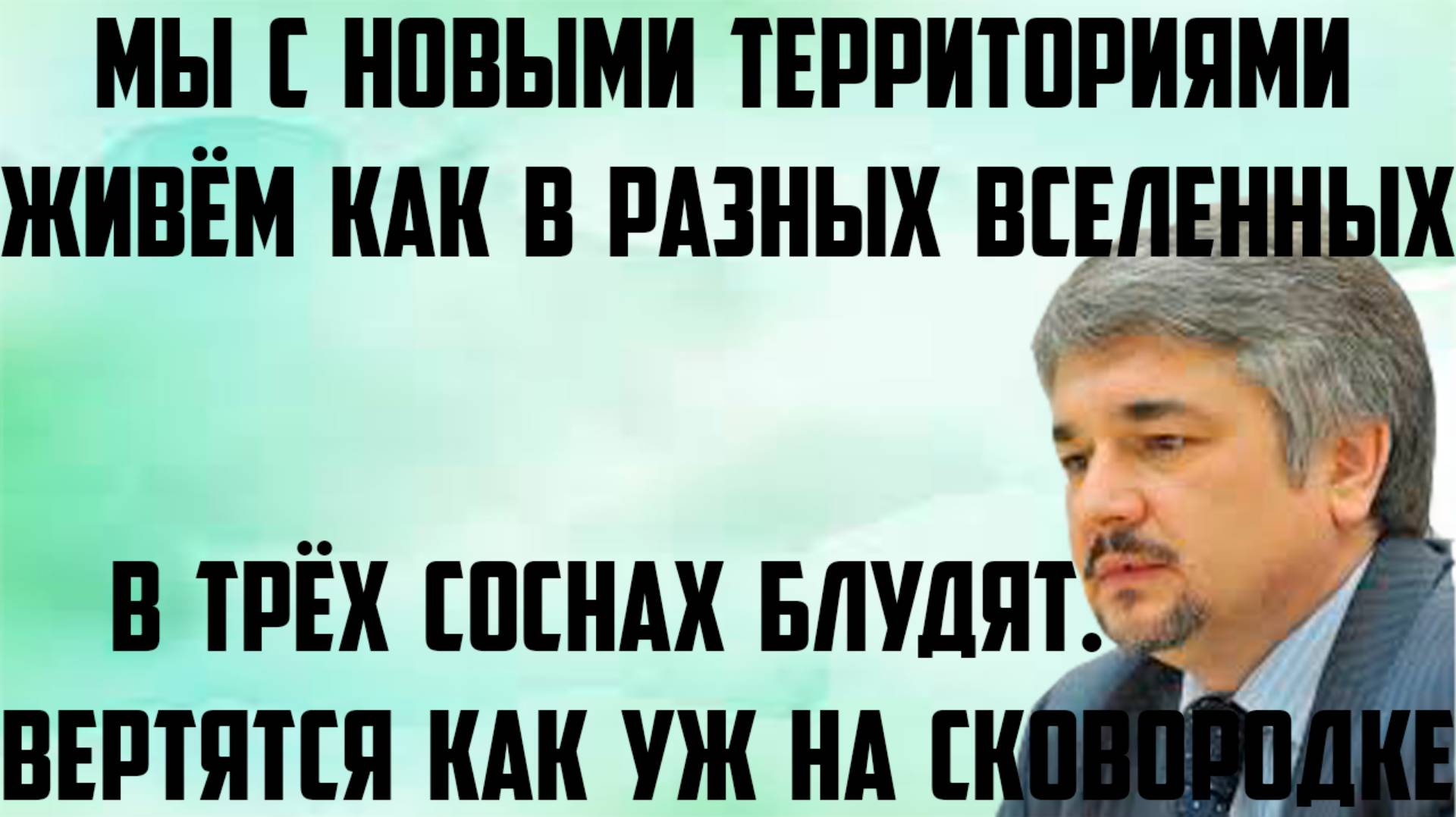 Ищенко: С новыми территориями живём в разных вселенных. Они как уж на сковородке. В 3 соснах блудят. смотреть онлайн