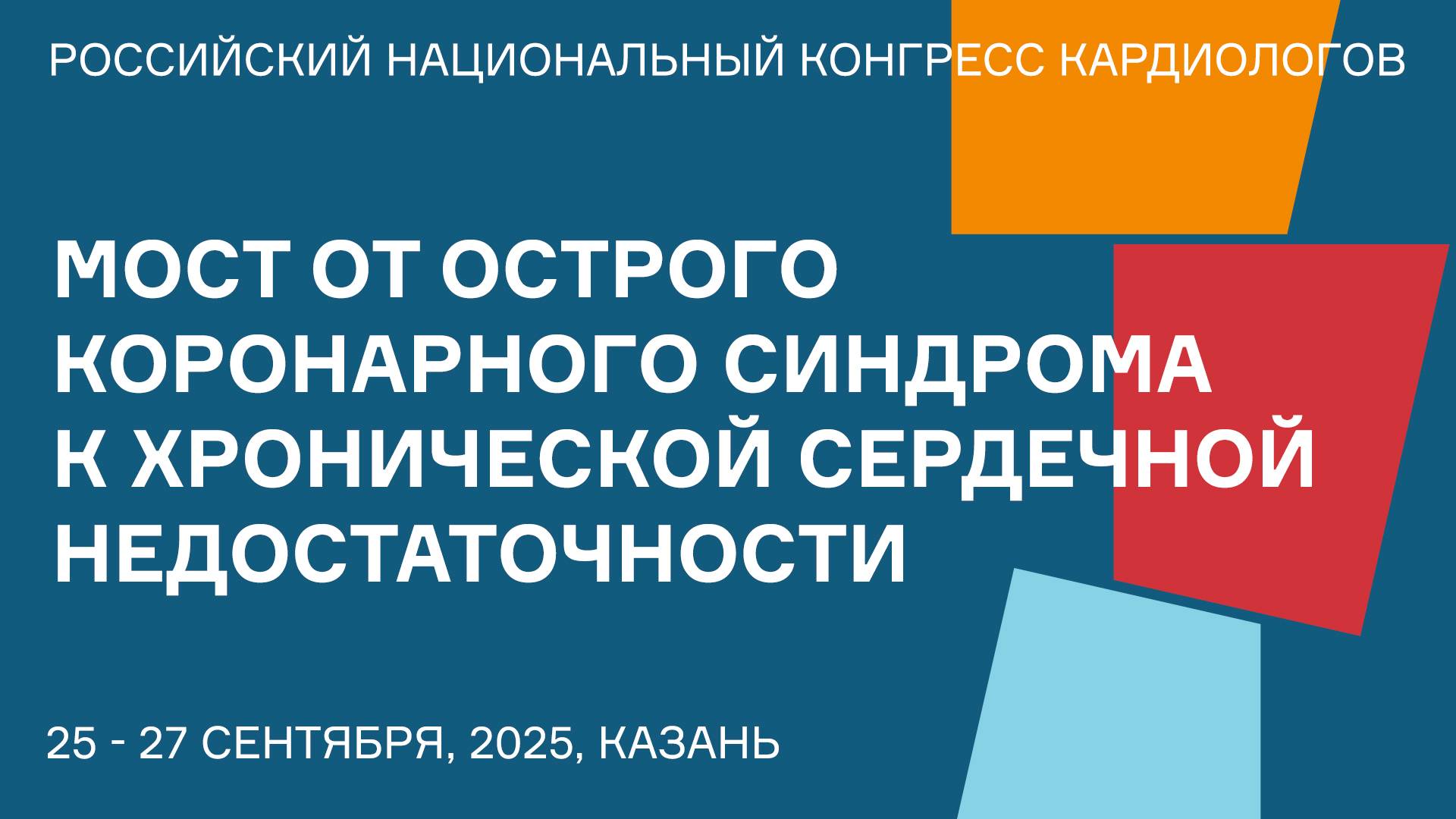 МОСТ ОТ ОСТРОГО КОРОНАРНОГО СИНДРОМА К ХРОНИЧЕСКОЙ СЕРДЕЧНОЙ НЕДОСТАТОЧНОСТИ смотреть онлайн