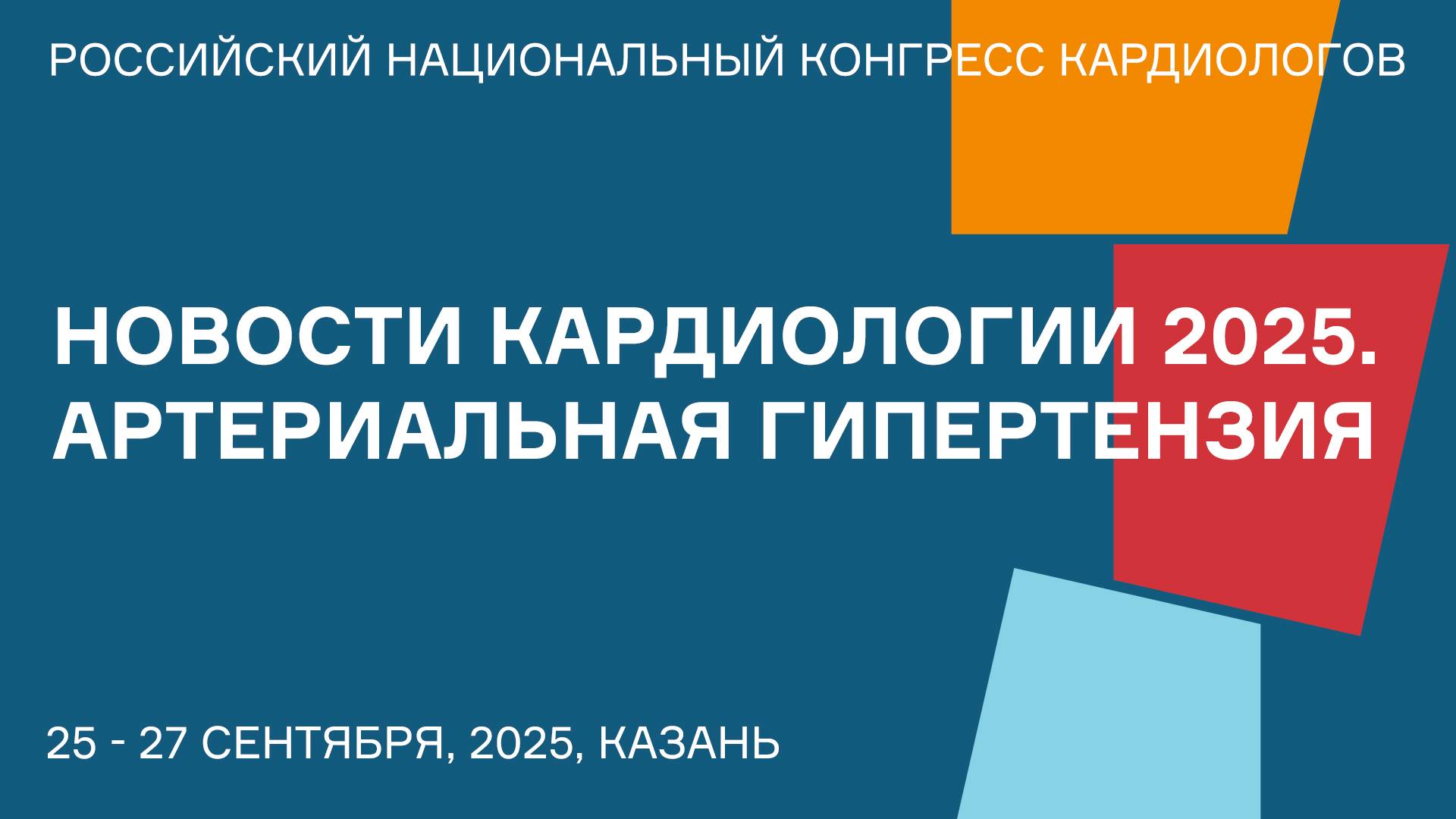 НОВОСТИ КАРДИОЛОГИИ 2025. АРТЕРИАЛЬНАЯ ГИПЕРТЕНЗИЯ смотреть онлайн