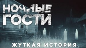 СТРАШНЫЕ ИСТОРИИ «Ночные Гости»