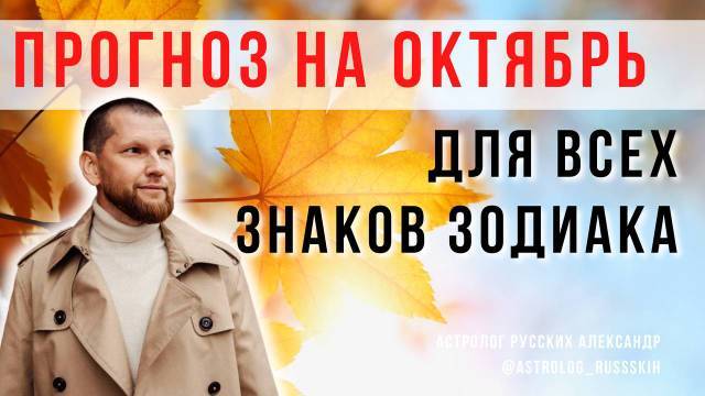Астрологический прогноз на октябрь для всех знаков зодиака смотреть онлайн