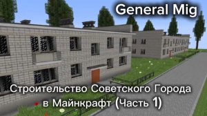 Строительство Советского Города в Майнкрафт/General Mig