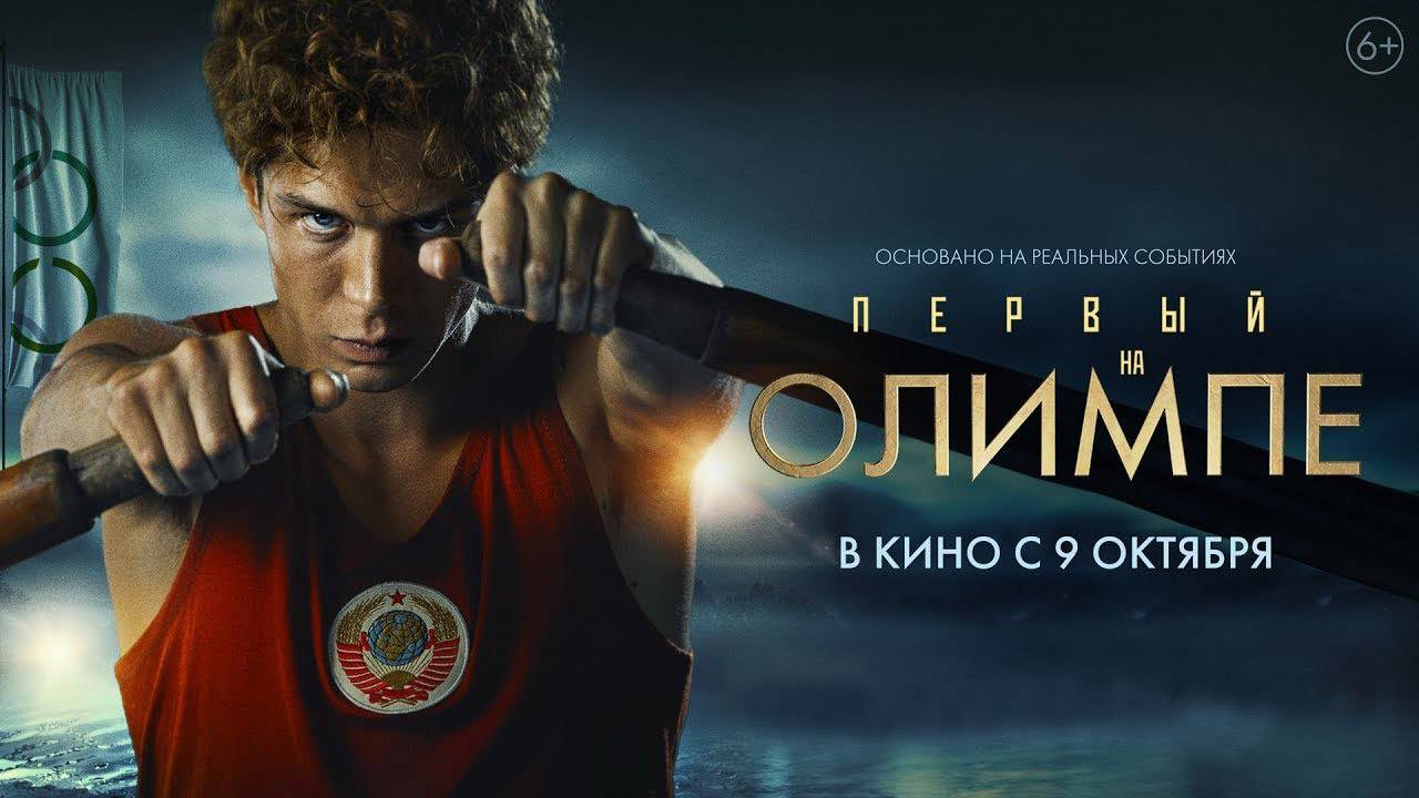 Фильм "Первый на Олимпе" трейлер, биография, драма смотреть онлайн