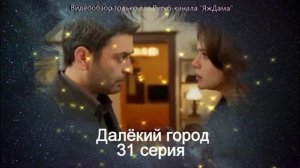 Впечатления от 31 серии «Далёкий город»
