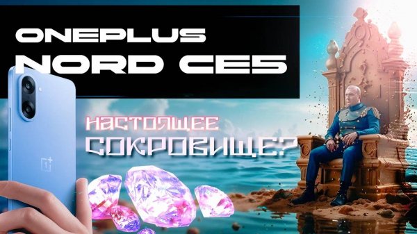 OnePlus Nord CE5. Скрытая жемчужина за свою цену!