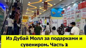 Из Дубай Молл за подарками и сувениром. Часть 2. Ужин в отеле Citymax Bur Dubai