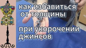 Как избавиться  от толщины  при укорочении джинсов переносом  вареного края. 30-09-2025