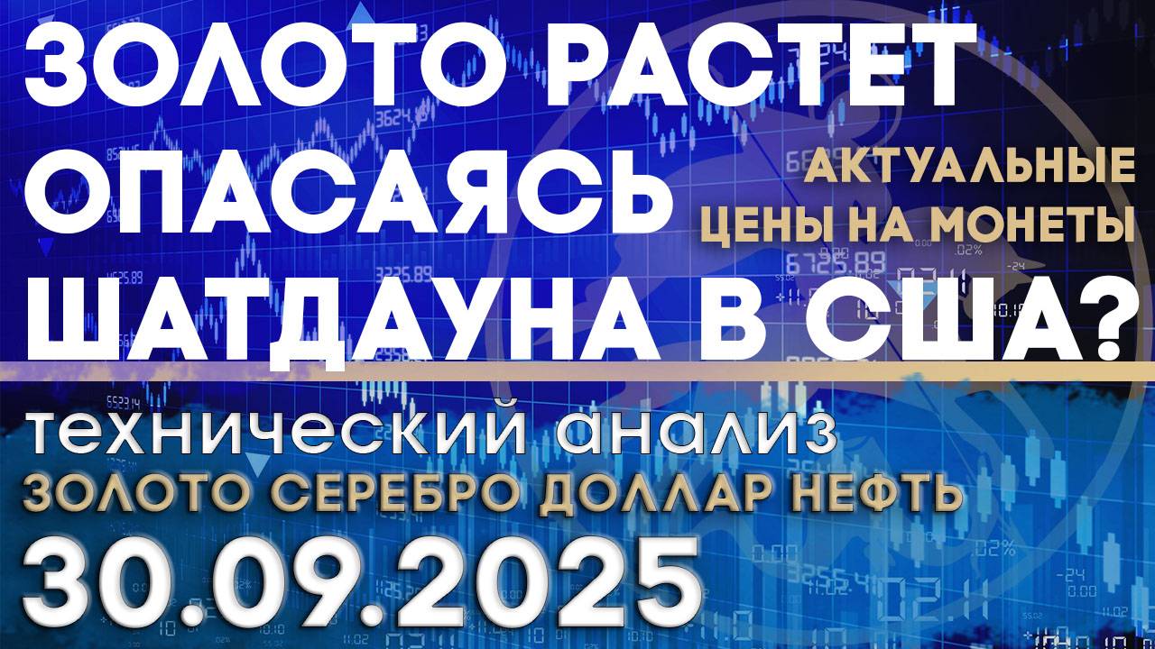 Золото растет из-за опасения шатдауна в США? Анализ рынка золота, серебра, нефти, доллара 30.09.2025 смотреть онлайн