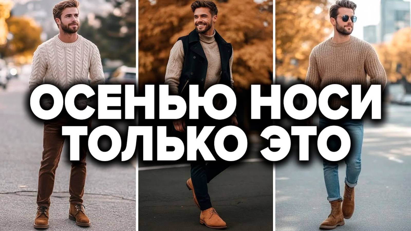 Как Одеваться Осенью 2025 (ТОП-4 Образа) | Мужская мода | Мужской стиль 2025 смотреть онлайн
