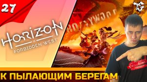 Прохождение ➡ Horizon Forbidden West #27 ➡ К пылающим берегам