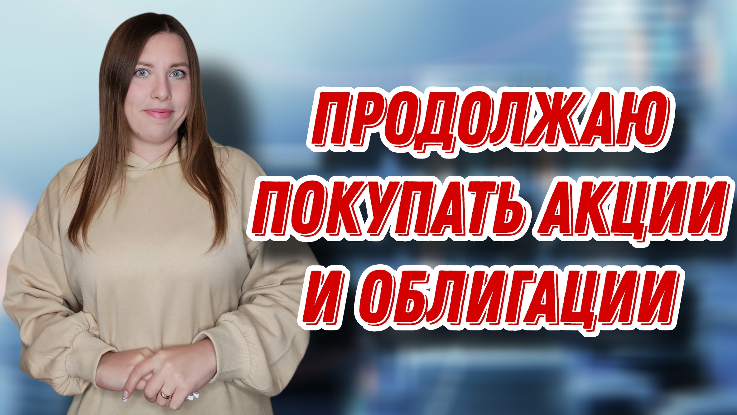 Продолжаю покупать акции и облигации | Купоны от ОФЗ и Делимобиля смотреть онлайн