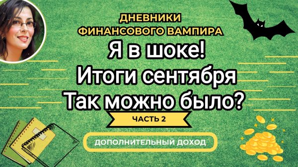 Результаты - огонь! Итоги сентября вдохновляют