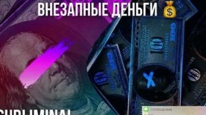 САБЛИМИНАЛ ВНЕЗАПНЫЕ ДЕНЬГИ НА КАРТУ! ПРОСЛУШАЙ ТЫ ИСПЫТАЕШЬ ШОК!