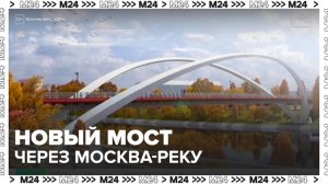 Специалисты приступили к возведению велопешеходного моста через Москву-реку - Москва 24