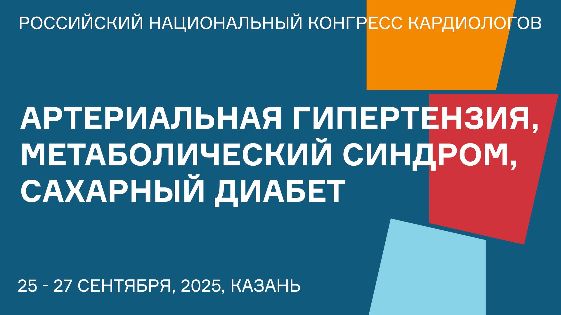 АРТЕРИАЛЬНАЯ ГИПЕРТЕНЗИЯ, МЕТАБОЛИЧЕСКИЙ СИНДРОМ, САХАРНЫЙ ДИАБЕТ смотреть онлайн