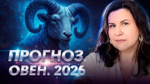 Овен 2026: к чему готовиться? Полный ведический гороскоп по джйотиш