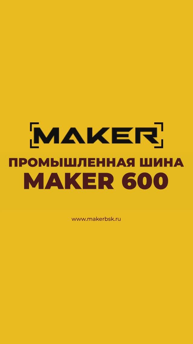 Шины, которые держат нагрузку! — MAKER 600 смотреть онлайн