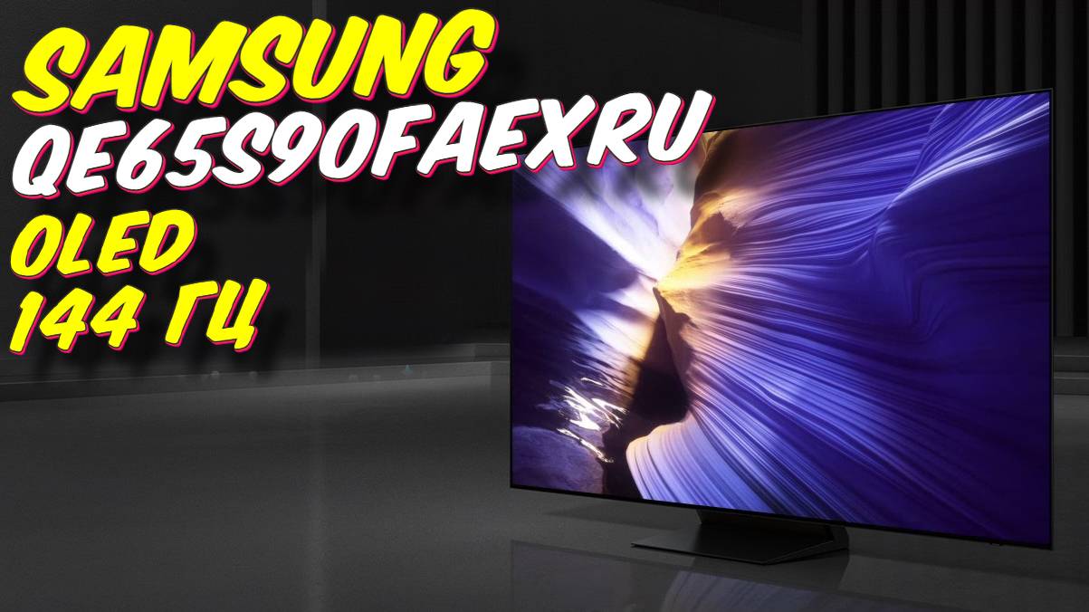Телевизор Samsung QE65S90FAEXRU смотреть онлайн