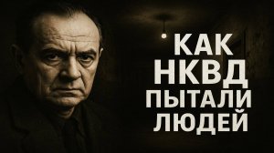 История пыток НКВД — методы, от которых стынет кровь. как ломали людей в подвалах НКВД.