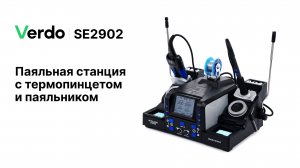 VERDO SE2902 | Станция паяльная с термопинцетом и паяльником