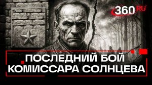 Солнцев: контрразведчик, партизан, пример мужества. Документальный фильм о комиссаре