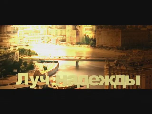 Луч Надежды смотреть онлайн