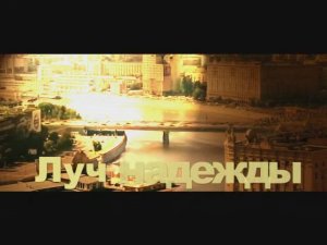 Луч Надежды