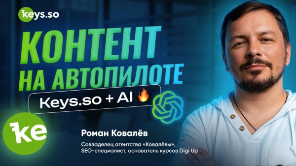 Как генерировать контент с помощью Keys.so и нейросетей?